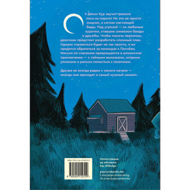 Дикие куры. Книга 3. Лисья тревога.