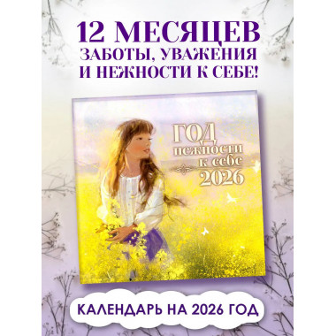 Год нежности к себе. Календарь 2026.