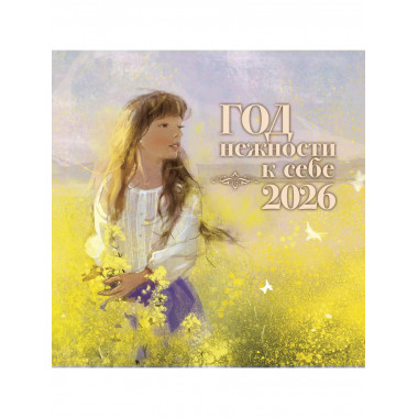 Год нежности к себе. Календарь 2026.