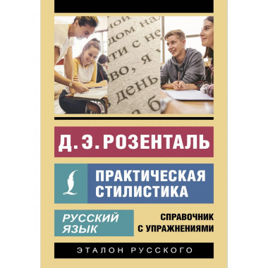 Русский язык. Практическая стилистика.