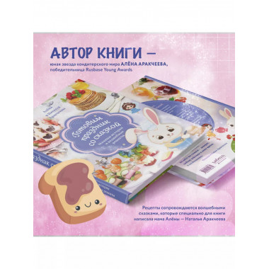 Готовим праздник со сказкой. Мамины истории и волшебные реце