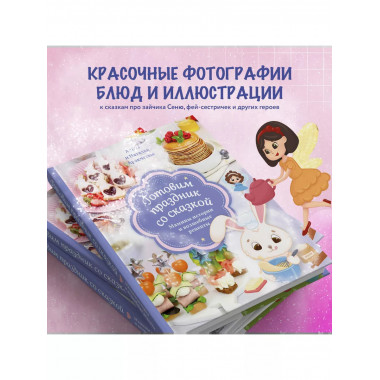 Готовим праздник со сказкой. Мамины истории и волшебные реце