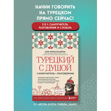 Турецкий с душой. Самоучитель + разговорник.
