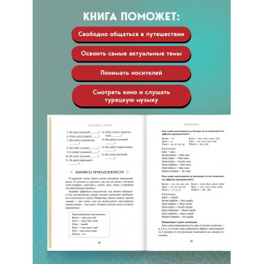 Турецкий с душой. Самоучитель + разговорник.