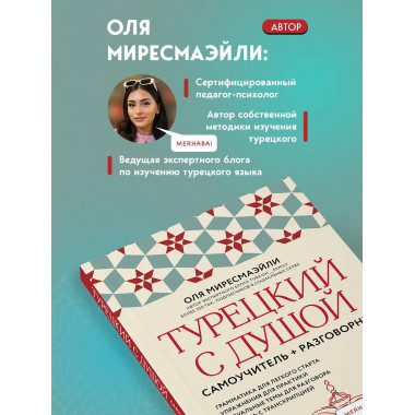 Турецкий с душой. Самоучитель + разговорник.