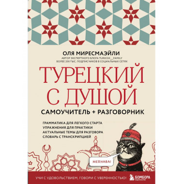 Турецкий с душой. Самоучитель + разговорник.