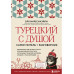 Турецкий с душой. Самоучитель + разговорник.