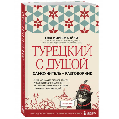 Турецкий с душой. Самоучитель + разговорник.