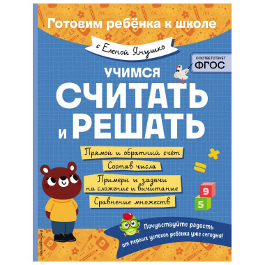 Учимся считать и решать.