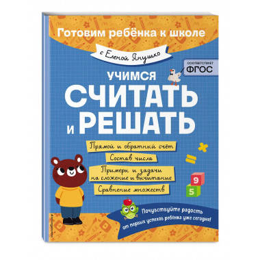 Учимся считать и решать.