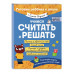 Учимся считать и решать.