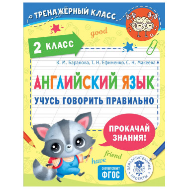 Английский язык. Учусь говорить правильно. 2 класс.