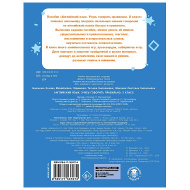 Английский язык. Учусь говорить правильно. 2 класс.