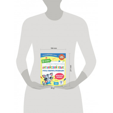 Английский язык. Учусь говорить правильно. 2 класс.