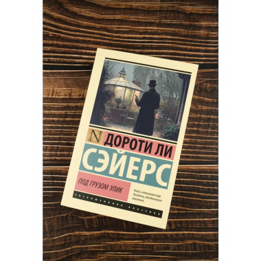 Под грузом улик.