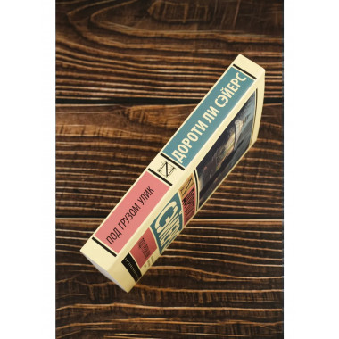 Под грузом улик.