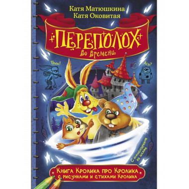 Книга Кролика про Кролика с рисунками и стихами Кролика.