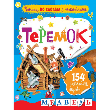 Теремок.
