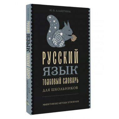 Русский язык. Толковый словарь для школьников.