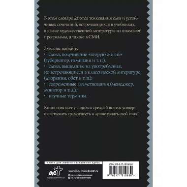 Русский язык. Толковый словарь для школьников.