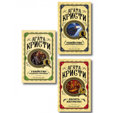 Комплект из 3 книг Агаты Кристи