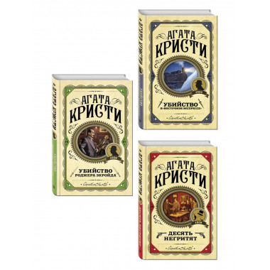 Комплект из 3 книг Агаты Кристи