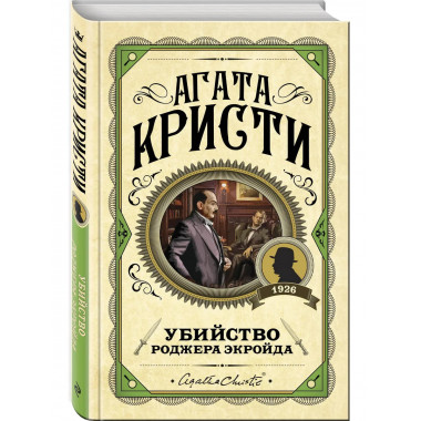 Комплект из 3 книг Агаты Кристи