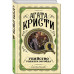 Комплект из 3 книг Агаты Кристи