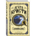 Комплект из 3 книг Агаты Кристи
