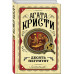 Комплект из 3 книг Агаты Кристи