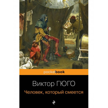 Человек, который смеется.
