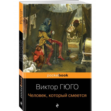 Человек, который смеется.