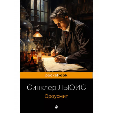 Эроусмит.