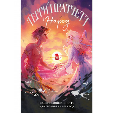Народ, или Когда-то мы были дельфинами.