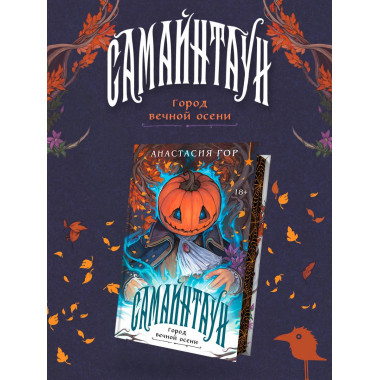 Самайнтаун (подарочное издание).