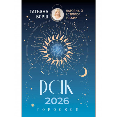 РАК. Гороскоп на 2026 год.