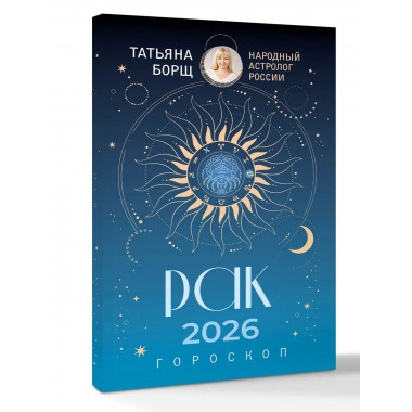 РАК. Гороскоп на 2026 год.