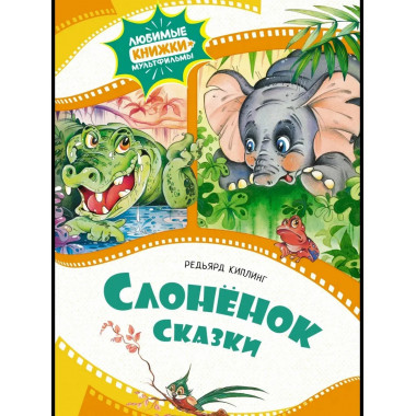Слонёнок. Сказки