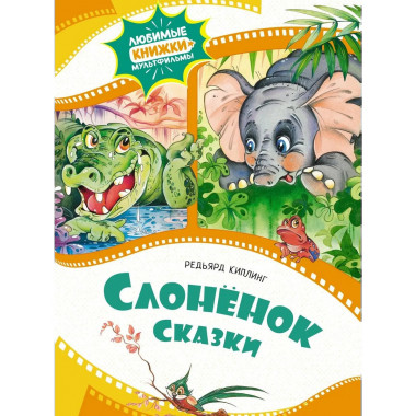 Слонёнок. Сказки