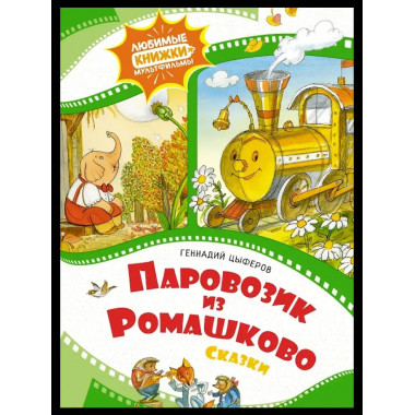 Паровозик из Ромашково. Сказки