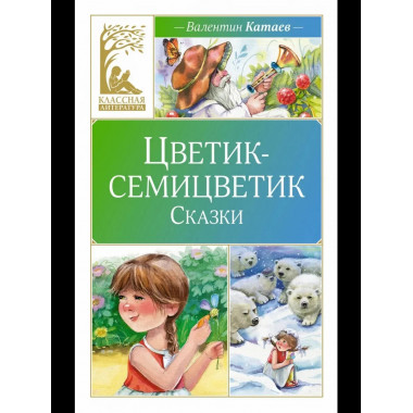 Цветик-семицветик. Сказки