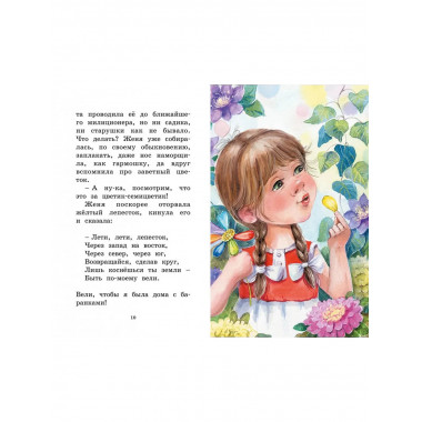 Цветик-семицветик. Сказки