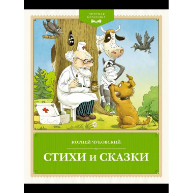 Стихи и сказки. Чуковский