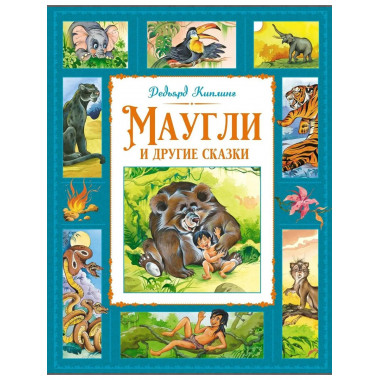 Маугли и другие сказки