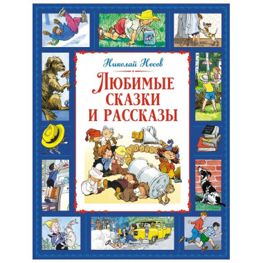 Любимые сказки и рассказы
