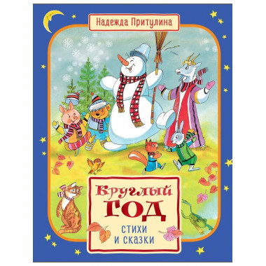 Круглый год стихи и сказки (илл. Б. Тржемецкого)