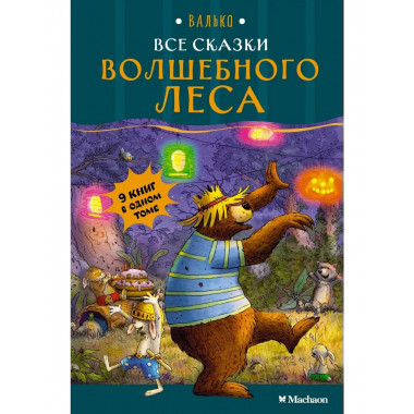 Все сказки Волшебного леса