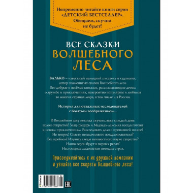 Все сказки Волшебного леса
