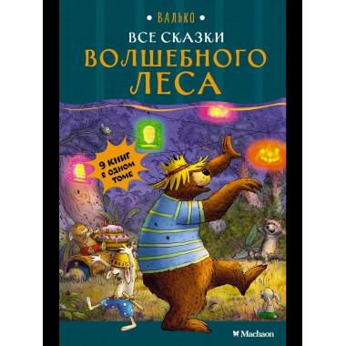 Все сказки Волшебного леса