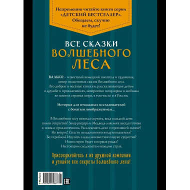 Все сказки Волшебного леса